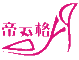 YCS是什么牌子_伊彩顺品牌怎么样?