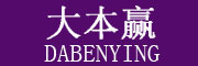 DABENYING是什么牌子_大本赢品牌怎么样?