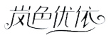 LANSEYOUYI是什么牌子_岚色优依品牌怎么样?