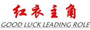 GOOD LUCK LEADING ROLE是什么牌子_红衣主角品牌怎么样?