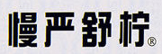 慢严舒柠是什么牌子_慢严舒柠品牌怎么样?