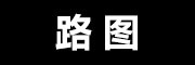 路图是什么牌子_路图品牌怎么样?