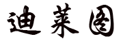 DILAITU是什么牌子_迪莱图品牌怎么样?