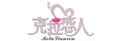 KelaLianren是什么牌子_克拉恋人品牌怎么样?