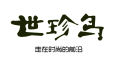 世珍鸟是什么牌子_世珍鸟品牌怎么样?