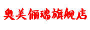 奥美俪瑞是什么牌子_奥美俪瑞品牌怎么样?