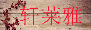 XUANLAIYA是什么牌子_轩莱雅品牌怎么样?