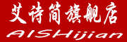 AISHijian是什么牌子_艾诗简品牌怎么样?