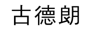 古德朗是什么牌子_古德朗品牌怎么样?