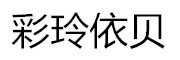 CAILINGYIBEI是什么牌子_彩玲依贝品牌怎么样?