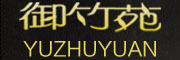 YUZHUYUAN是什么牌子_御竹苑品牌怎么样?