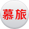慕旅是什么牌子_慕旅品牌怎么样?