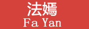 FaYan是什么牌子_法嫣品牌怎么样?