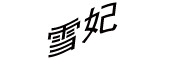 XUEFEI是什么牌子_雪妃品牌怎么样?