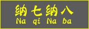 Na qi Na ba是什么牌子_纳七纳八品牌怎么样?