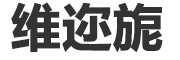 weierni是什么牌子_维迩旎品牌怎么样?