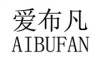 AIBUFAN是什么牌子_爱布凡品牌怎么样?