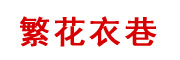 繁花衣巷是什么牌子_繁花衣巷品牌怎么样?