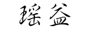 瑶益是什么牌子_瑶益品牌怎么样?