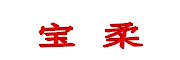 宝柔是什么牌子_宝柔品牌怎么样?