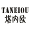 TANEIOU是什么牌子_塔内欧品牌怎么样?