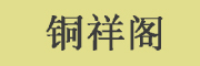 铜祥阁是什么牌子_铜祥阁品牌怎么样?