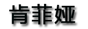 KENFEIYA是什么牌子_肯菲娅品牌怎么样?