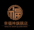 幸福神是什么牌子_幸福神品牌怎么样?