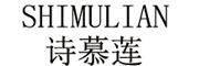 SHIMULIAN是什么牌子_诗慕莲品牌怎么样?