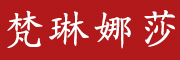 fanlinnasha是什么牌子_梵琳娜莎品牌怎么样?