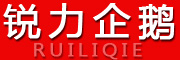 RUILIQIE是什么牌子_锐力企鹅品牌怎么样?