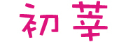 初莘是什么牌子_初莘品牌怎么样?