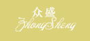 众盛是什么牌子_众盛品牌怎么样?