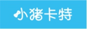 小猪卡特是什么牌子_小猪卡特品牌怎么样?