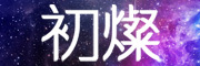 youorstar是什么牌子_初灿品牌怎么样?