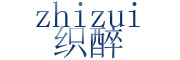 zhizui是什么牌子_织醉品牌怎么样?