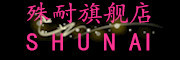 SHUNAI是什么牌子_殊耐品牌怎么样?
