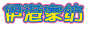 伊港是什么牌子_伊港品牌怎么样?