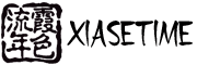 XIASETIME是什么牌子_霞色流年品牌怎么样?