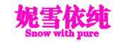 SNOW WITH PURA是什么牌子_妮雪依纯品牌怎么样?