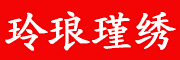 玲琅瑾绣是什么牌子_玲琅瑾绣品牌怎么样?