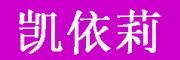 凯依莉是什么牌子_凯依莉品牌怎么样?