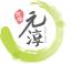元淳是什么牌子_元淳品牌怎么样?