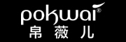 POKWAI是什么牌子_帛薇儿品牌怎么样?