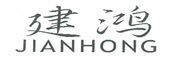 建鸿是什么牌子_建鸿品牌怎么样?
