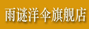 雨の谜是什么牌子_雨の谜品牌怎么样?