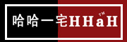 HAHAYIZHAI是什么牌子_哈哈一宅品牌怎么样?