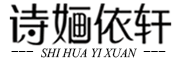 诗婳依轩是什么牌子_诗婳依轩品牌怎么样?