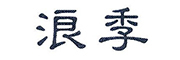 浪季是什么牌子_浪季品牌怎么样?