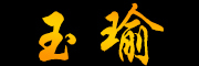 玉瑜是什么牌子_玉瑜品牌怎么样?